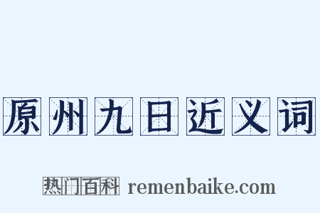 原州九日近义词是什么意思的图片